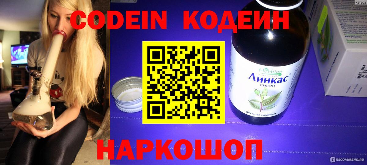 Кодеин Purple Drank Саранск