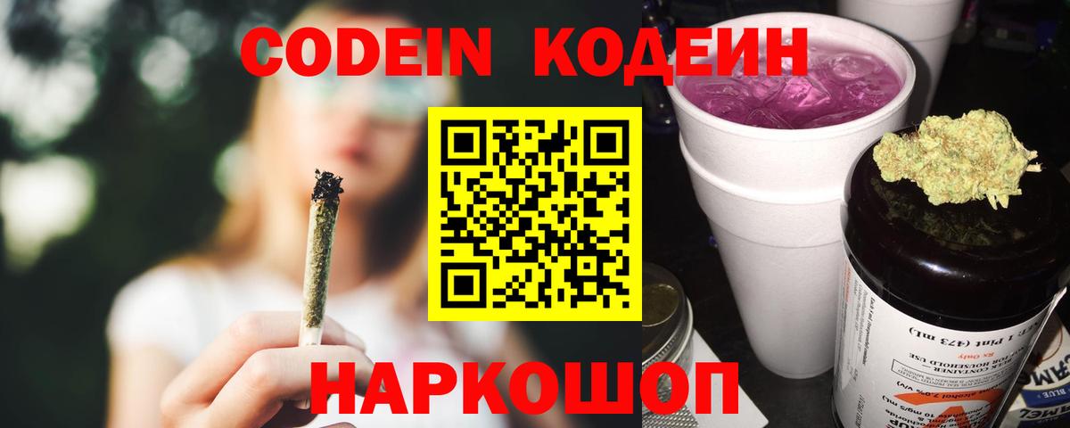 Саранск  Кодеиновый сироп Lean Purple Drank  Вход с VPN 
